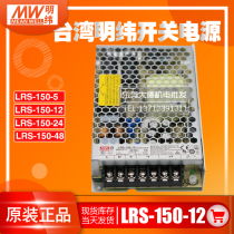 New original Taiwan Meanwell switching power supply LRS-150-12 24 48 5 150W12V12 5A Replacement for NES