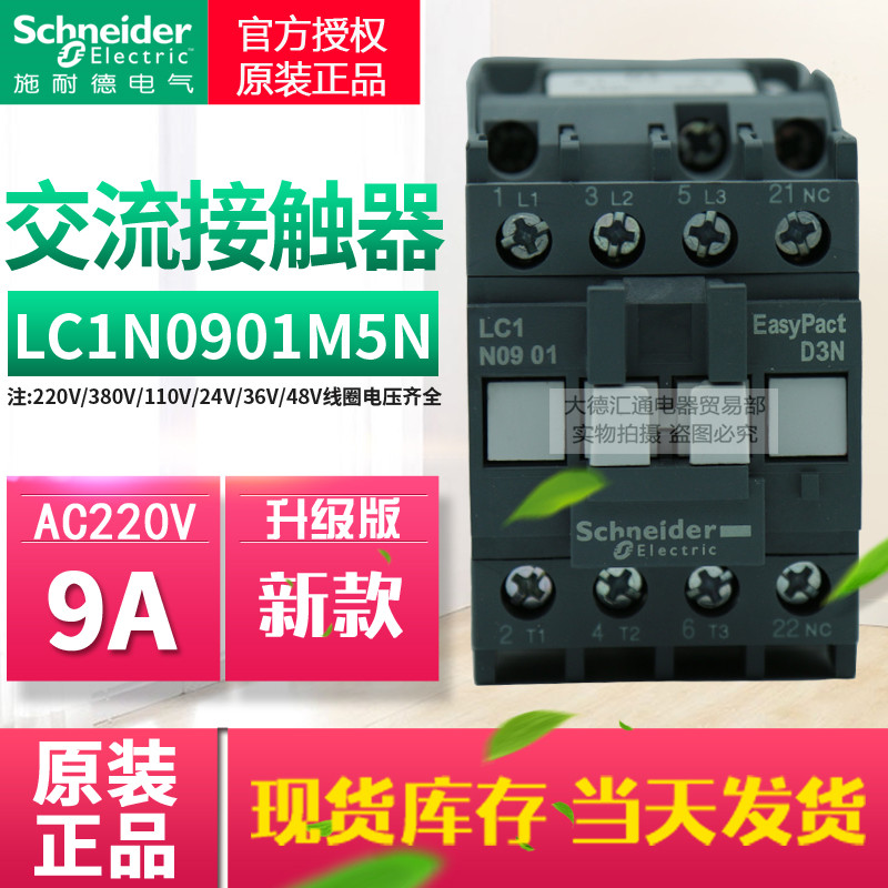  Schneider AC contactor 9A LC1N0901M5N Alternative LC1E0901M5N LC1E0901M5N AC220V