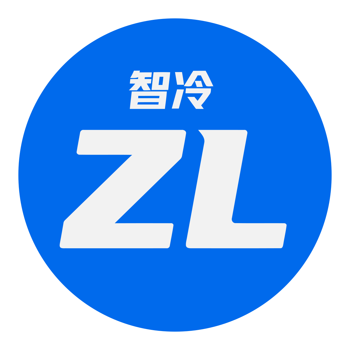 智冷科技的LOGO