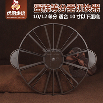 Mousse Cake Aliquot 10 12 parts Cake Skin Divider Shaper Equaliser Baking Tools