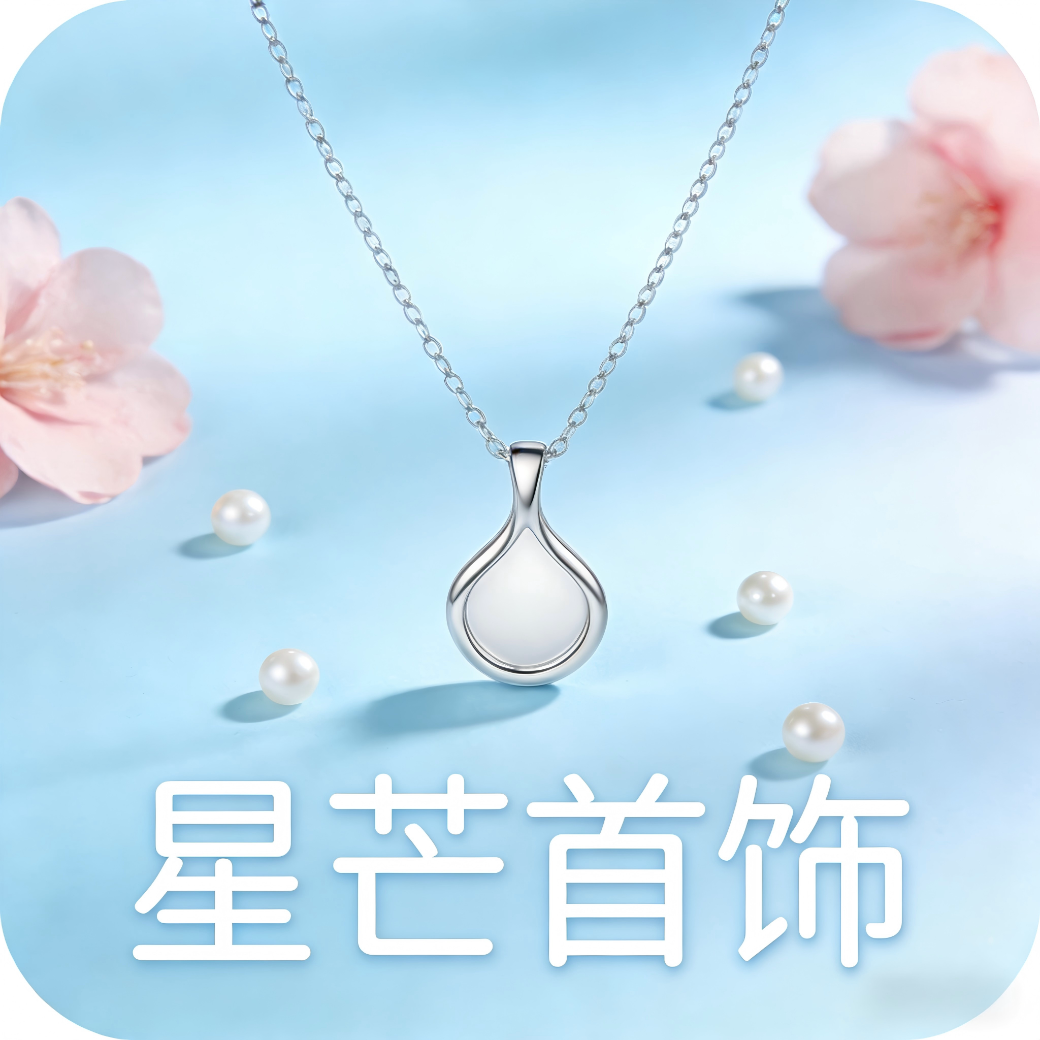 星芒首饰馆