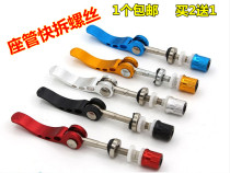 Mountain bike seat tube quick release bicycle accessories locking clip dead Speed Car folding car aluminum alloy seat pole quick release screw