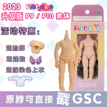 日版PICCODO body9关节身体 p9素体 p10 ob11尺寸 可接 GSC粘土人