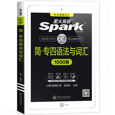 星火英语专四语法与词汇1000题