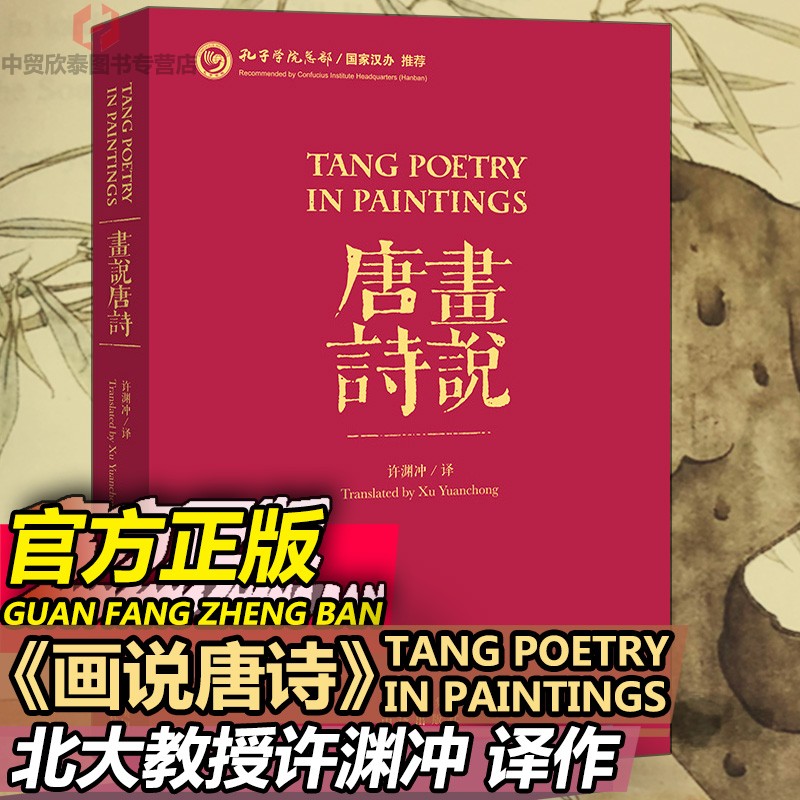 The original print said Tang poetry Xu Yuanchong English translation Chinese-English bilingual saying Tang poetry one poem one painting a total of 108 ancient Tang poetry literary works classical classic translation poetry appreciation appreciation books Chinese-English comparison