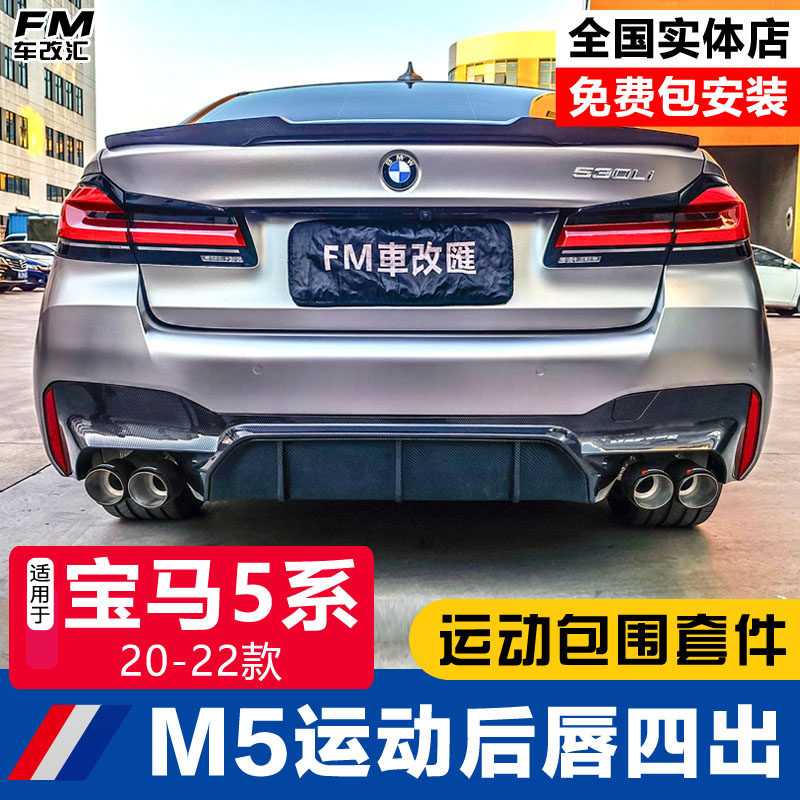 Apply BMW New 5-series rear lip front shovel 525li530li retrofit m motion kit four out-of-throat midnet surround