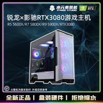 Xian water element photogallop RTX3080 starred R7 5800X 5900X 5900X eat chicken game live host