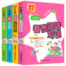 小学1~2年级必读彩图注音版黄冈作文4本