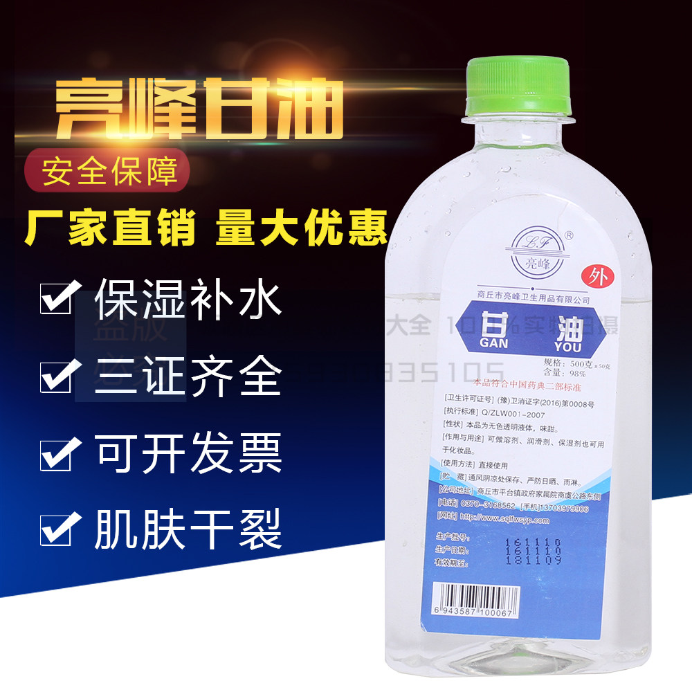 正品亮峰甘油医用包邮纯甘油500g润滑滋润补水美容护肤防皲裂
