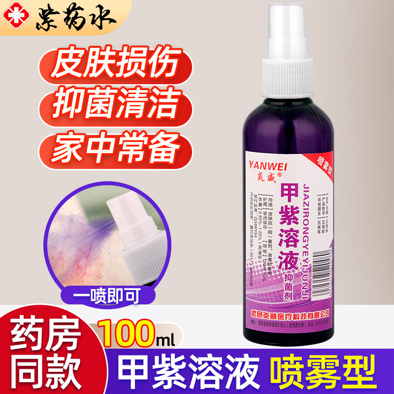 紫药水正品喷雾剂甲紫溶液龙胆紫皮肤外用烧伤烫伤伤口杀菌消毒液
