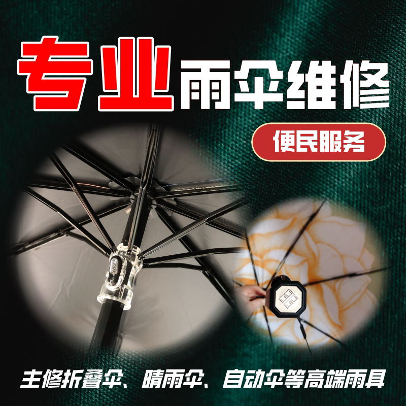 Professional Repair of High-End Umbrellas, Automatic Umbrellas, Folding Umbrellas, Umbrella Ribs, Umbrella Poles, and Umbrella Handles