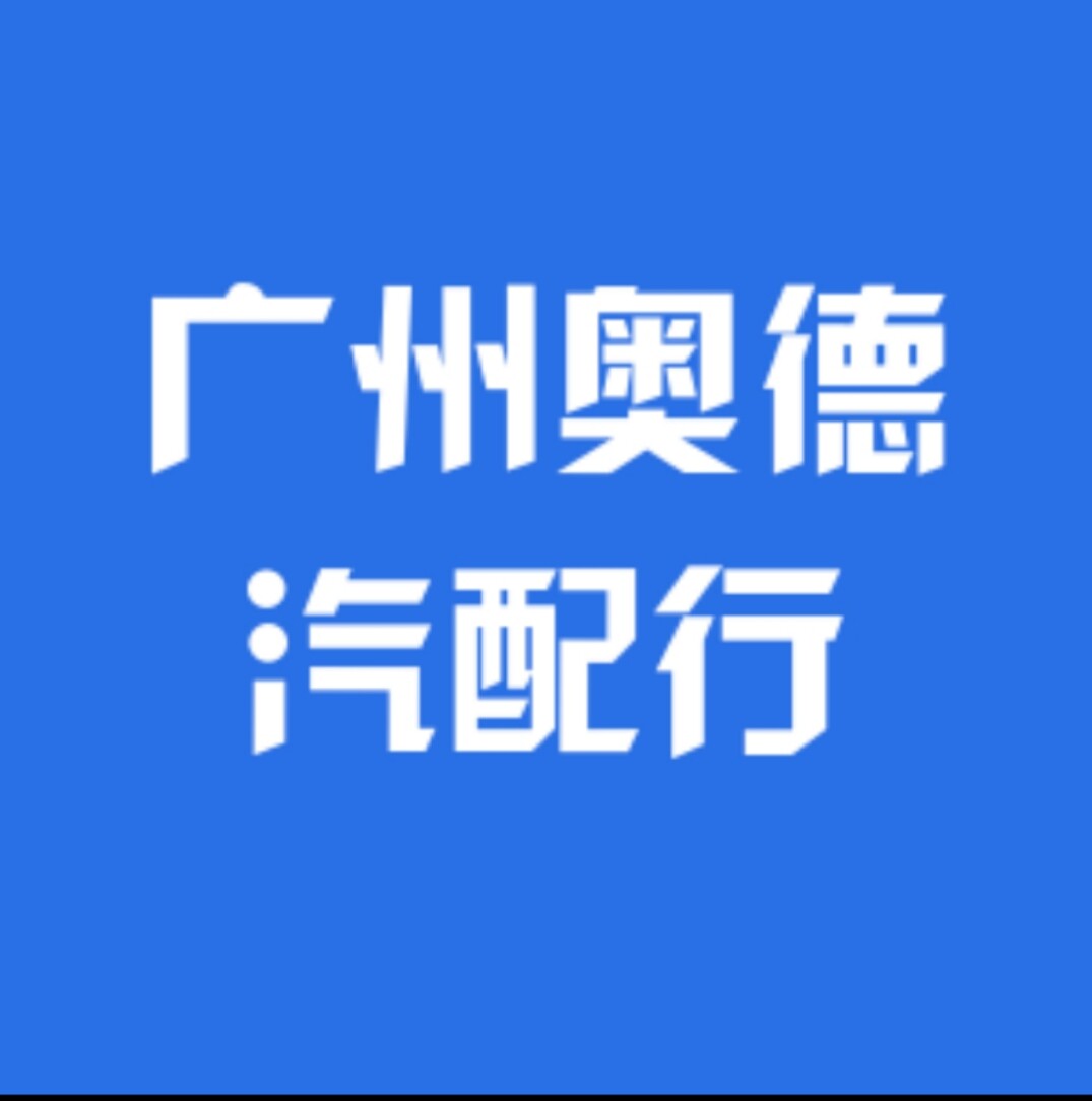 广州奥德汽车配件的LOGO