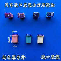 Imported original car dismantling car fuse car mini square fuse small square small interpolation fuse box