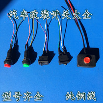Car button small switch modification switch horn switch car light switch rocker day running light with line 12V24V