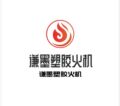 谦墨火机直销