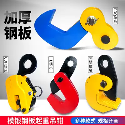 Steel plate lifting and hanging pliers Steel plate hook Heavy iron plate clip Steel plate clip 1 ton l hanging vertical hanging flat veneer horizontal hanging