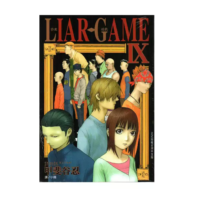 現貨漫畫LIAR GAME 詐欺遊戲9 甲斐谷忍臺版漫畫書長鴻出版繁體中文欺詐
