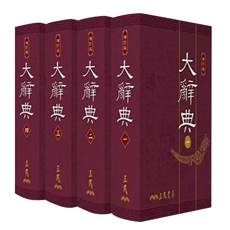 新譯漢和大辭典 現貨臺版大辭典共四冊豪華本港臺原版大詞典字典修訂三版臺灣三民百科
