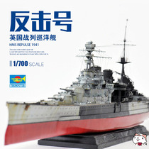 Cheetos model Trumpeter assembled ship 05763 1 700 British battlecruiser HMS Repulse 1941