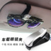 Xe kính clip tiện ích xe kính râm khung xe mắt hộp sáng tạo xe mặt trời tấm che lưu trữ clip - Kính khung kính mắt mèo Kính khung