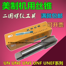 Two-lap beauty-made screw tap 1 1 1 2-6 1 again 9 16-12 1 again 5 8-18 High speed steel machine with silk tapping
