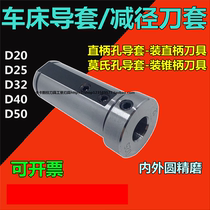 CNC lathe auxiliary cutter sleeve lathe cutter sleeve D25 boring cutter sleeve V32 diameter sleeve 25 Change 20 conversion guide sleeve