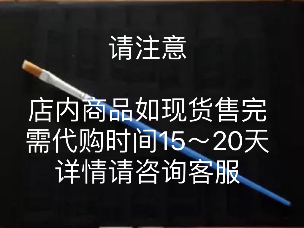 Apply a small brush If the stock is sold out, it takes 15 to 20 days for the product to consult customer service for details