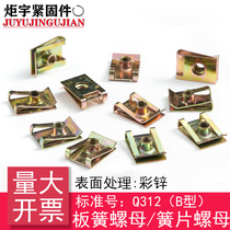 Q312 (type B) leaf spring nut Reed nut insert nut (65Mn)
