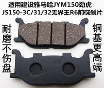 Suitable for construction Yamaha JYM150 Jin Tiger JS150-3C 31 32 Unbounded King R6 Front Disc Brake Pad