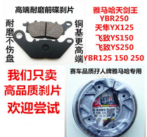  Suitable for Yamaha Tianjian King YBR 250 YX125 YS 150 Feizhi Tian Falcon front and rear disc brake pads brake leather