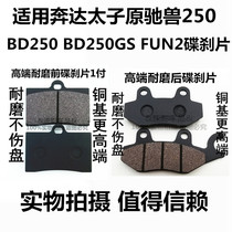 Suitable for Benda Prince original Chi beast 250 BD250GS FUN2 motorcycle disc brake pads front and rear brake pads