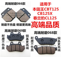 Suitable for Honda King CBT125 CB125X Chunlan Leopard CL125 Qianjiang CB125T front disc brake pad brake skin