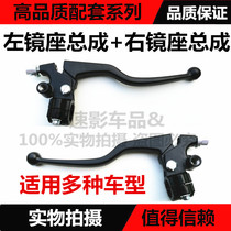 Suitable for Zongshen Chuangye Xuanli ZS150-6A 6B 6C 6DE motorcycle clutch front brake handle left and right mirror seat
