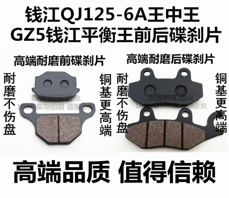 Suitable for Qianjiang QJ125-6A King in the king disc brake GZ5 balance king disc brake motorcycle front and rear brake leather A