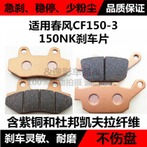 Applicable motorcycle brake pads spring breeze CF150-3 spring breeze 150NK disc brake pads front and rear disc brake pads brake pads