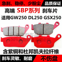 Applicable GW250 motorcycle accessories GW250S F version GSX250R DL250 front and rear disc brake pads brake pads