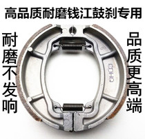  Suitable for Qianjiang motorcycle accessories King Kong brake pads QJ150-12 16 front and rear drum brake shoes brake leather A