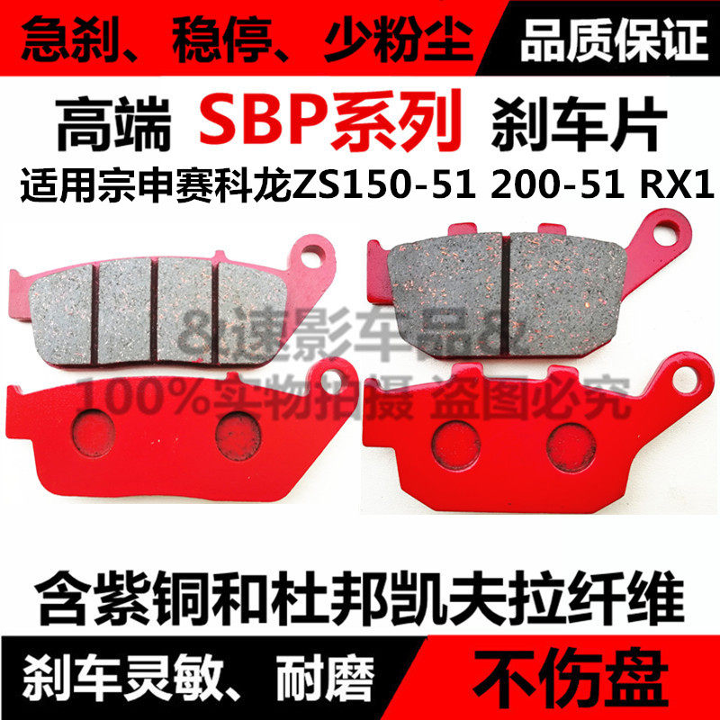 Applicable to Zongshen motorcycle accessories Cyron ZS150-51 200-51 RX1 disc brake pads front and rear brake pads