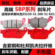Applicable to Zongshen motorcycle accessories Cyron ZS150-51 200-51 RX1 disc brake pads front and rear brake pads