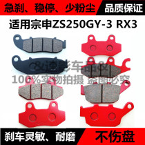  Suitable for Zongshen off-road motorcycle accessories RX3 disc brake pads ZS250GY-3 front and rear disc brake pads Brake friction leather