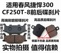  Suitable for Chunfeng motorcycle accessories Jiehan 300 disc brake pads CF250T-8 disc brake pads Front and rear brake shoe blocks