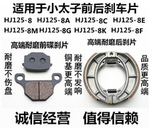  Suitable for Little Prince HJ125-8A 8C 8E 8M 8G 8K 8F Front and rear disc brake pads Brake shoe blocks