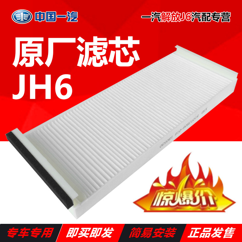 Applicable to Qingdao Liberation JH6 Accessories Air Conditioning Filter JH6 Air Conditioning Range Air Conditioning Filter In-Circulation Original Factory