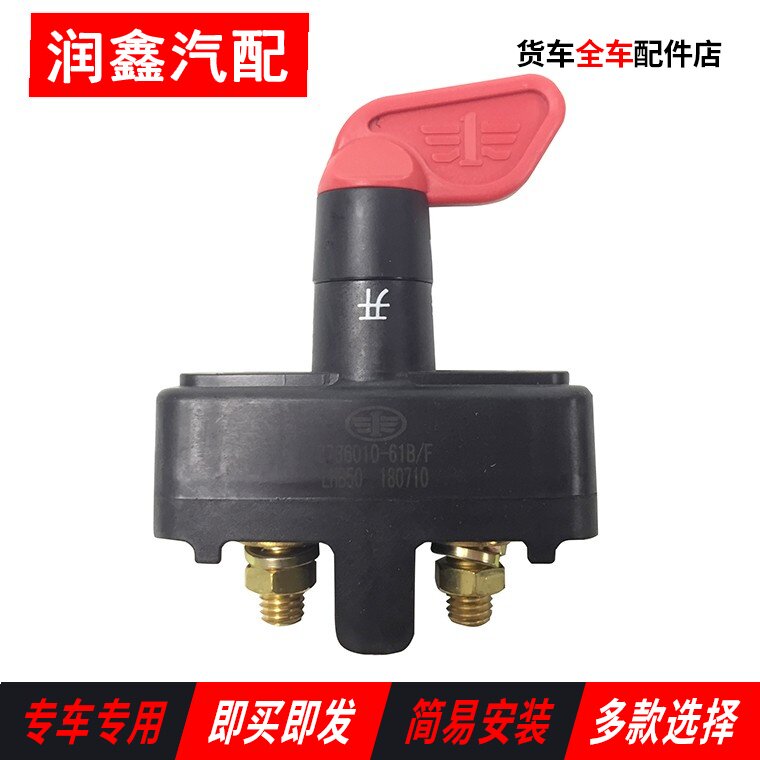 Applicable Liberation J6 accessories Qingdao jh6 original plant jH6 power supply total switch battery power off anti-leakage j6p days v