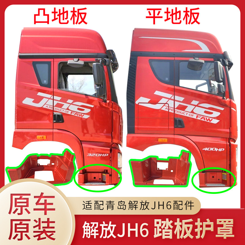 Adapted to FAW Qingdao Jiefang jh6 cab first-level pedal guard pedal decorative cover shell boutique