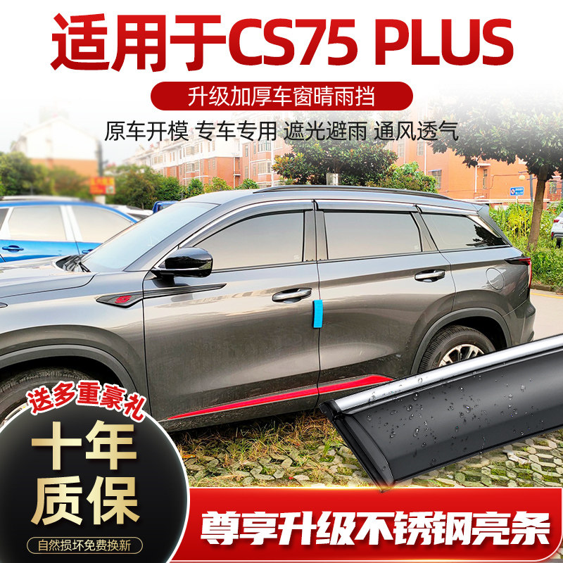 Applicable to Changan cs75 rain brow car window rain shield 22 plus rain shield car rain shield eyebrow rain window strip