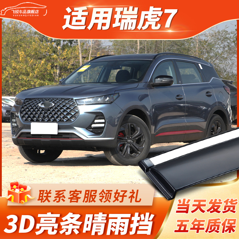 Suitable for chery Rihu 7 Rain-brow window clear rain and rain board 20 original factory original car retrofit bright decorative strip