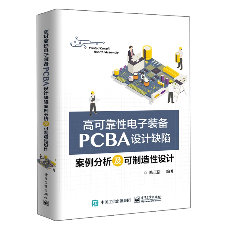 Высоконадежное электронное оборудование: анализ дефектов PCBA дизайна и проектирование изготовления; Чэнь Чжэнхао, процесс проектирования схемы, производство, книга PCB/PCBA, можно произвести дизайн концепции, программа и методика, книга