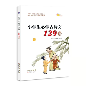 【稳定签到】小升初古诗词129首