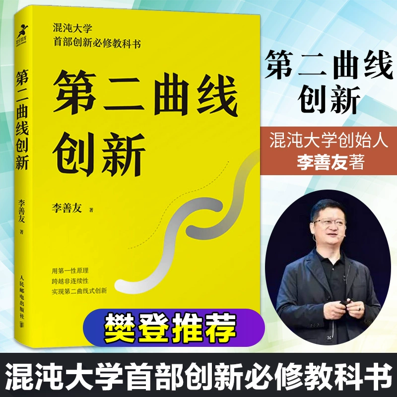 [Do Fan Deng đề xuất] Đổi mới Đường cong thứ hai Đại học Li Shanyou Chaos Đại học Tư duy Đổi mới Phương pháp Hướng dẫn Đào tạo Doanh nghiệp Đổi mới Cá nhân Thúc đẩy Đổi mới Liên tục Đòn bẩy Chiến lược Phân biệt Cạnh tranh Khác biệt - Kính